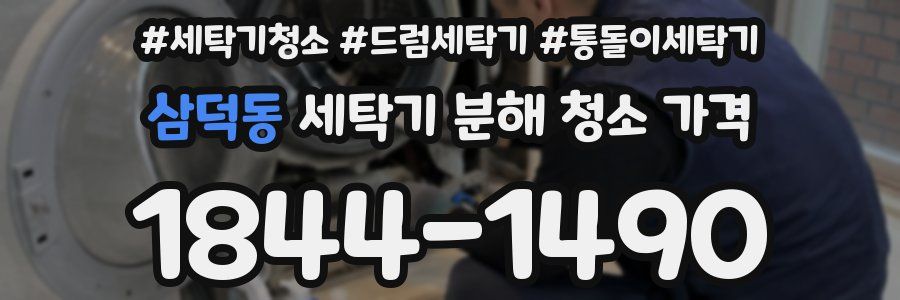 삼덕동 세탁기 분해 청소 가격