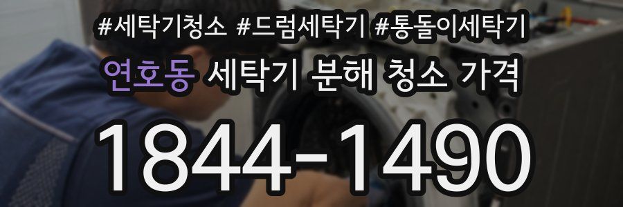 연호동 세탁기 분해 청소 가격