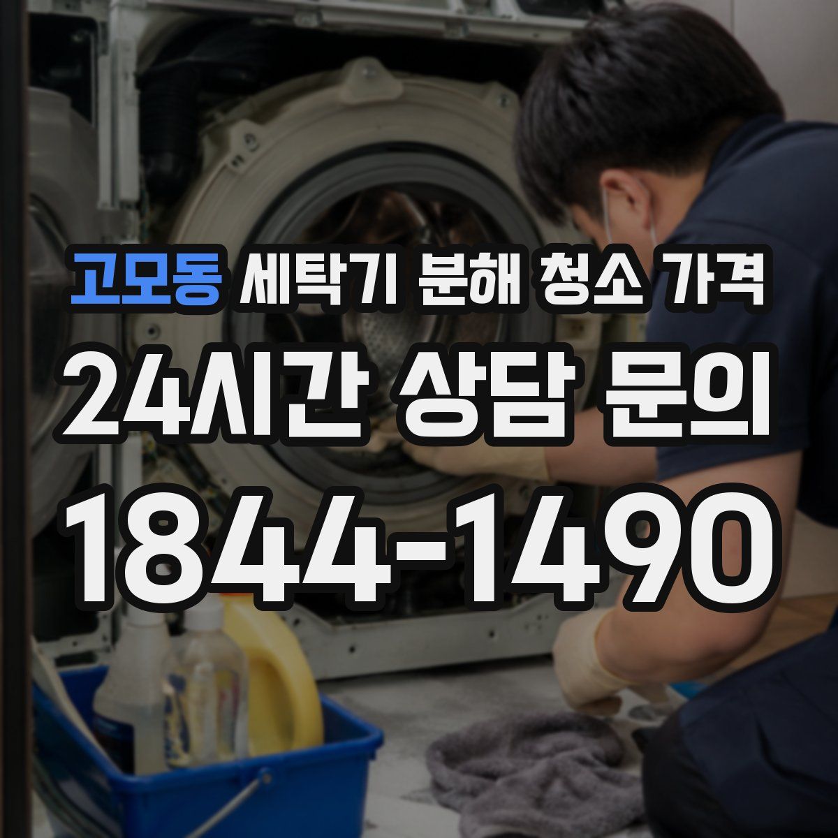 고모동 세탁기 분해 청소 가격