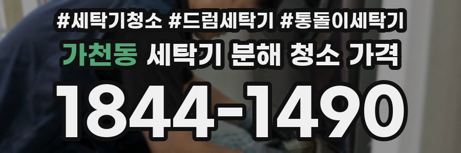 가천동 세탁기 분해 청소 가격