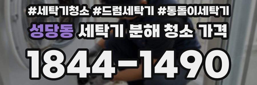 성당동 세탁기 분해 청소 가격