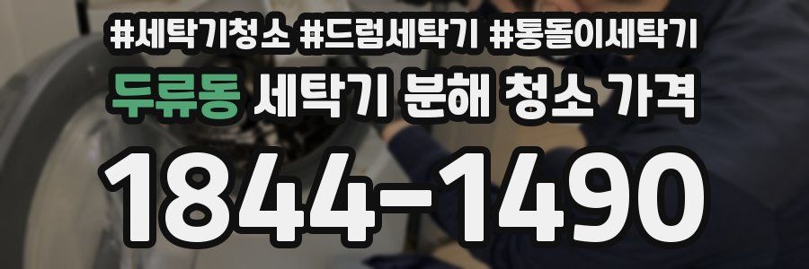 두류동 세탁기 분해 청소 가격