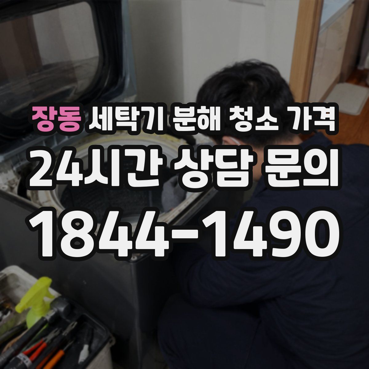 장동 세탁기 분해 청소 가격