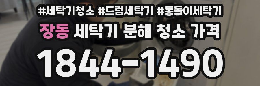 장동 세탁기 분해 청소 가격