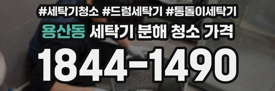 용산동 세탁기 분해 청소 가격