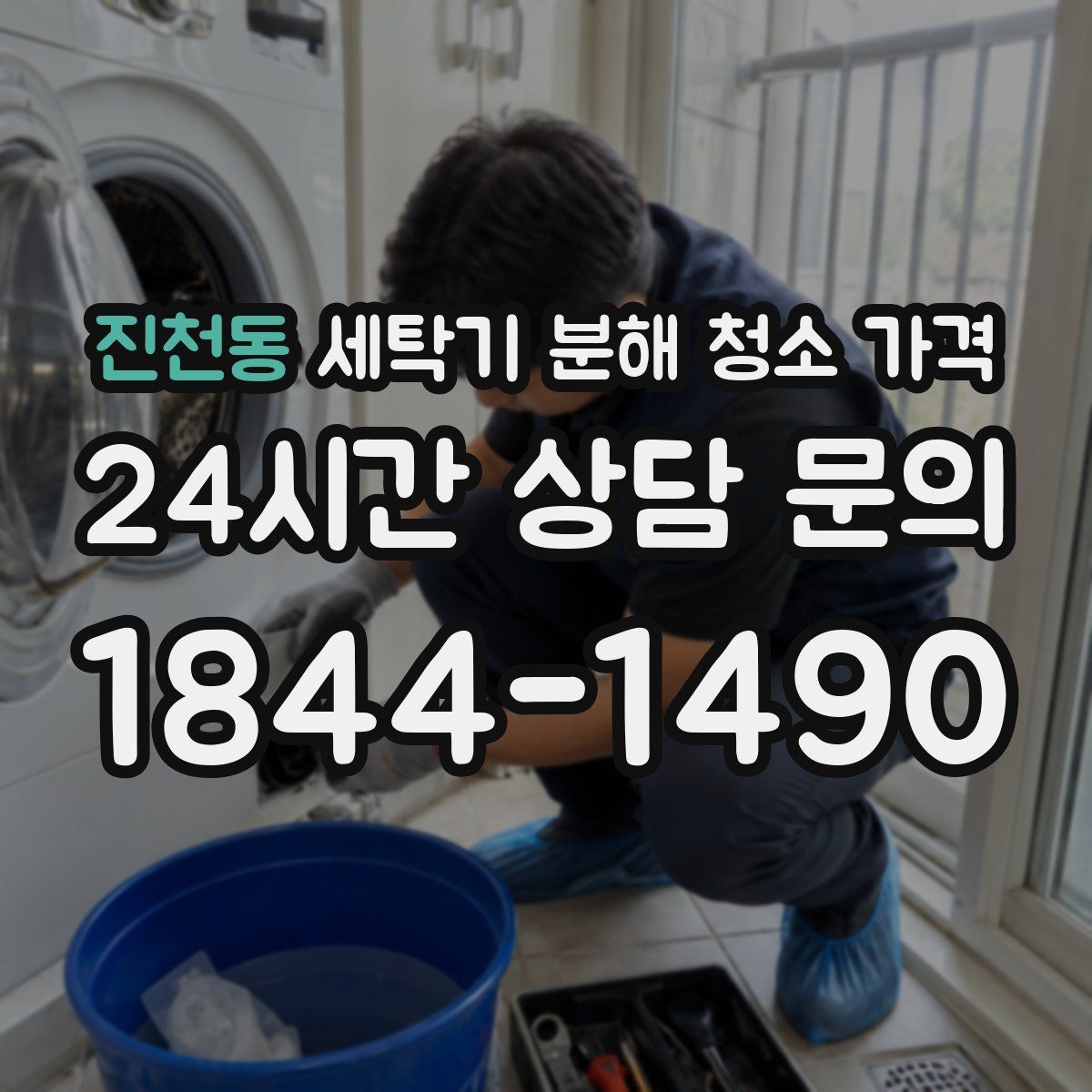 진천동 세탁기 분해 청소 가격