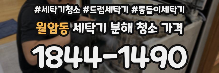 월암동 세탁기 분해 청소 가격