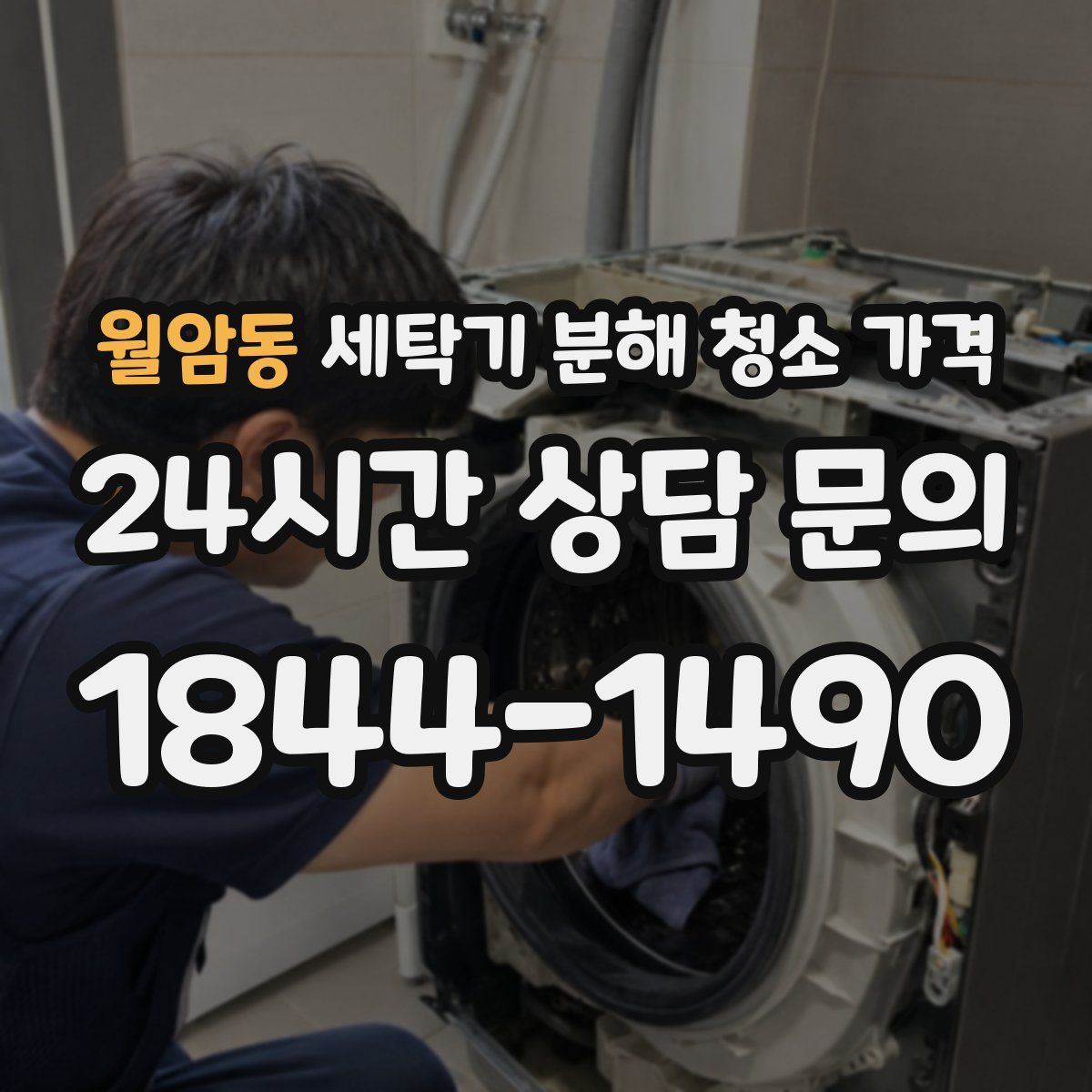 월암동 세탁기 분해 청소 가격