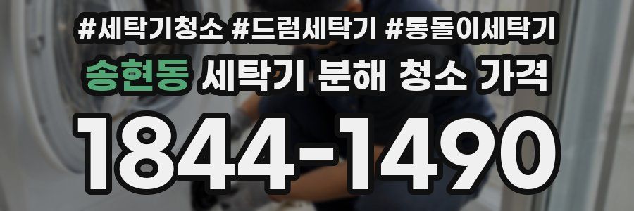 송현동 세탁기 분해 청소 가격