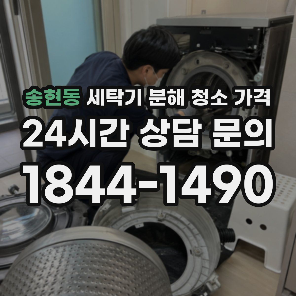 송현동 세탁기 분해 청소 가격