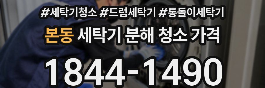 본동 세탁기 분해 청소 가격