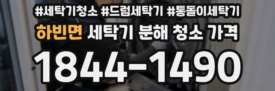 하빈면 세탁기 분해 청소 가격