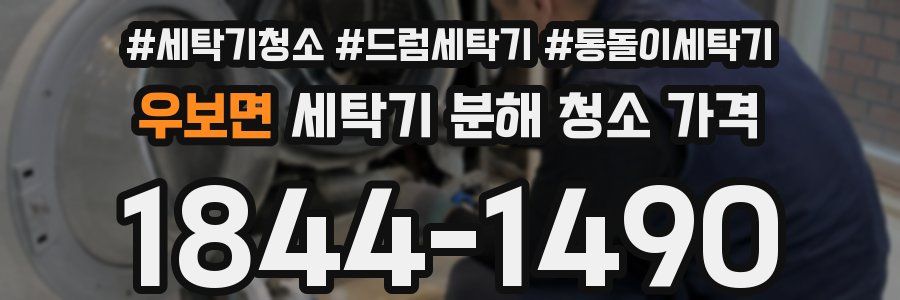 우보면 세탁기 분해 청소 가격