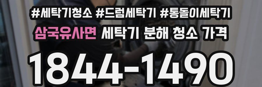 삼국유사면 세탁기 분해 청소 가격