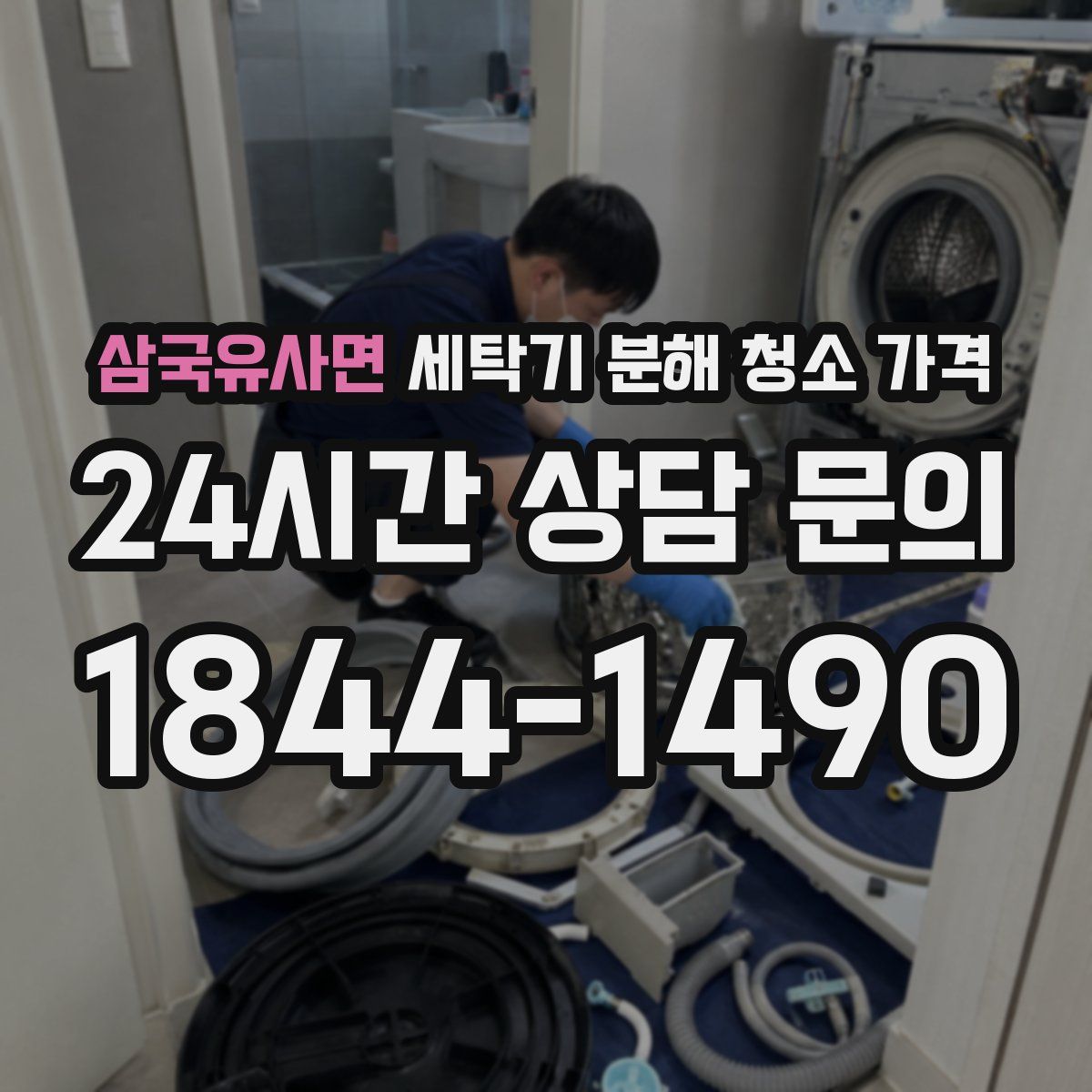 삼국유사면 세탁기 분해 청소 가격