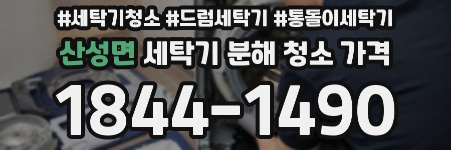 산성면 세탁기 분해 청소 가격