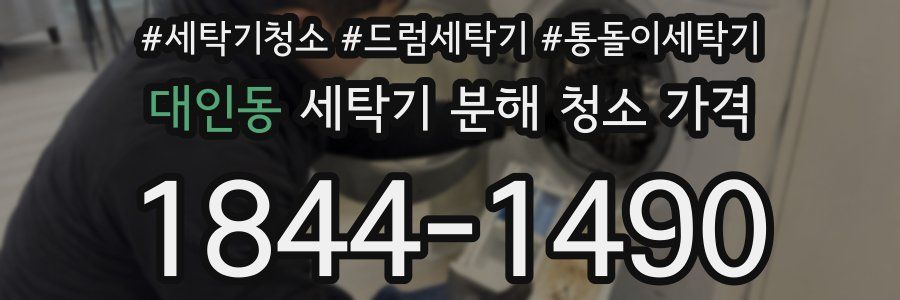 대인동 세탁기 분해 청소 가격