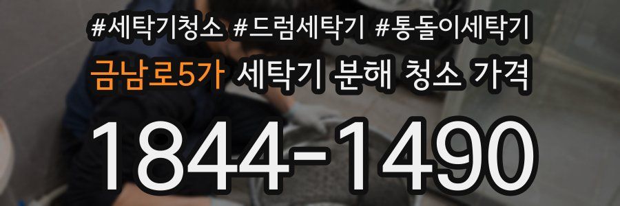 금남로5가 세탁기 분해 청소 가격