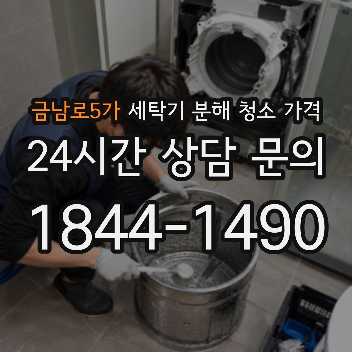 금남로5가 세탁기 분해 청소 가격