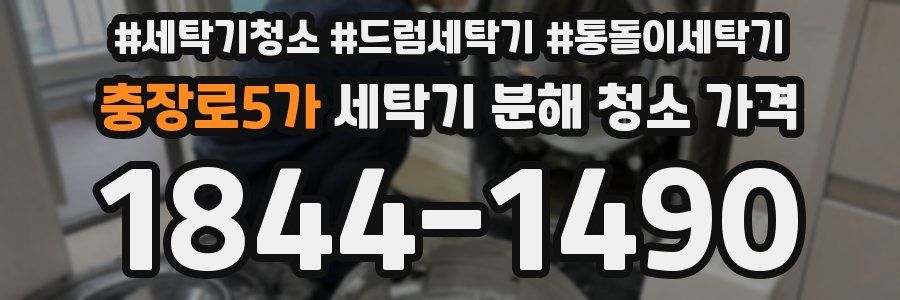 충장로5가 세탁기 분해 청소 가격