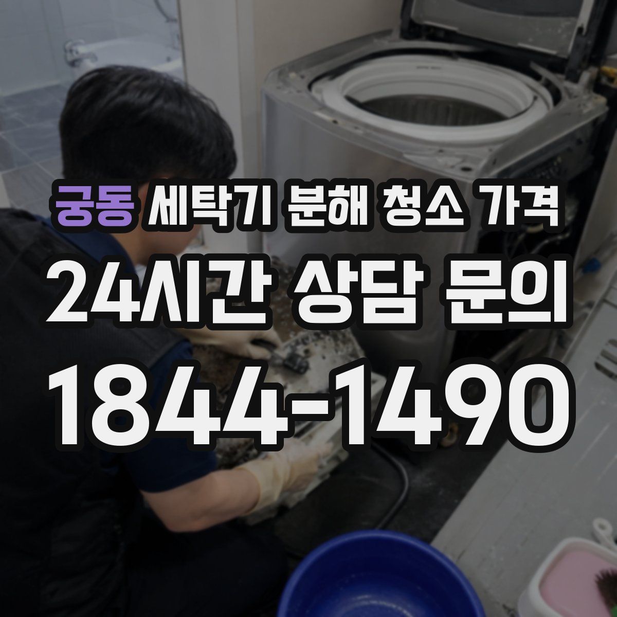 궁동 세탁기 분해 청소 가격