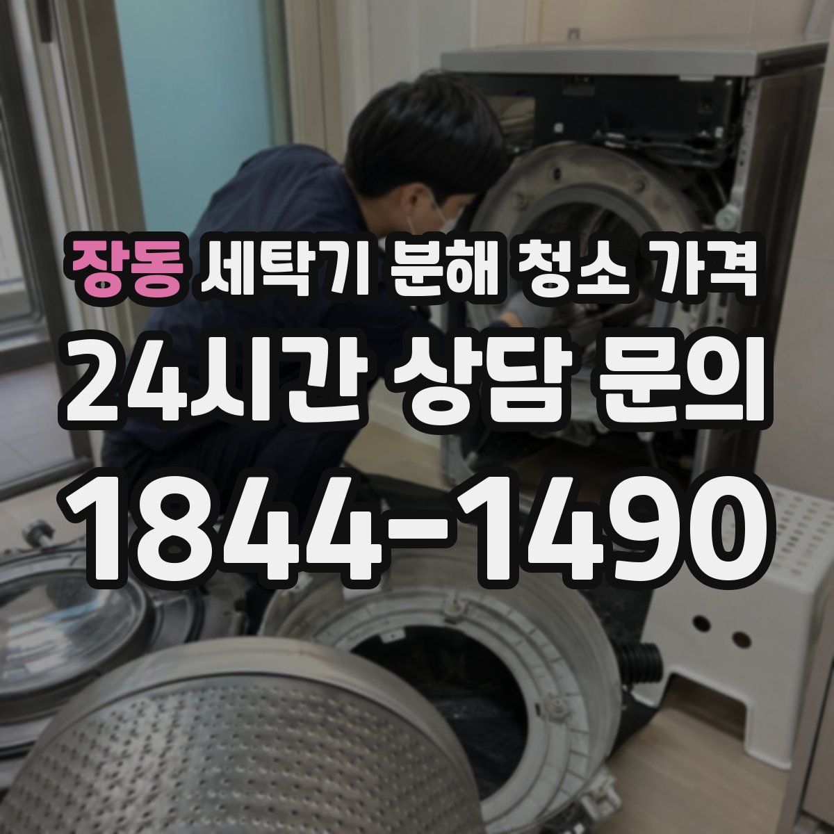 장동 세탁기 분해 청소 가격