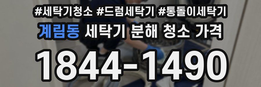 계림동 세탁기 분해 청소 가격