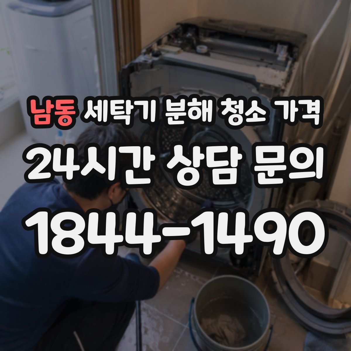 남동 세탁기 분해 청소 가격