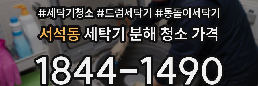 서석동 세탁기 분해 청소 가격