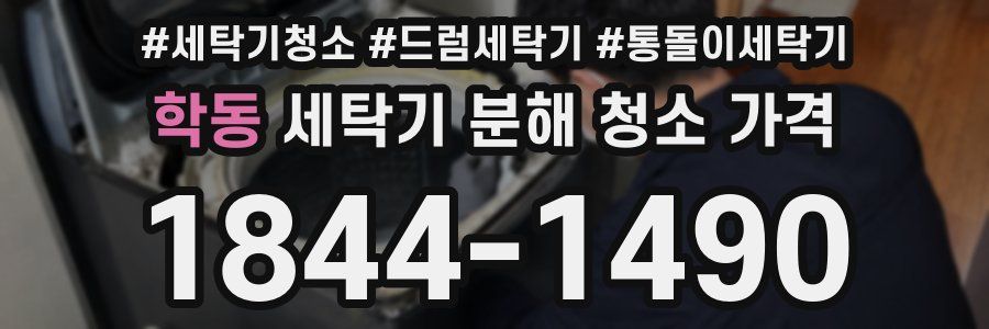 학동 세탁기 분해 청소 가격