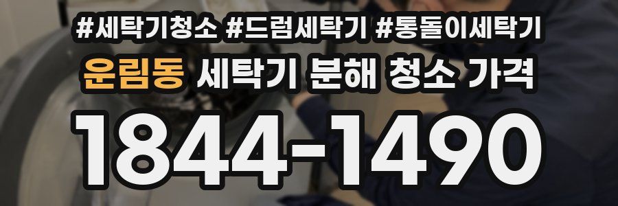 운림동 세탁기 분해 청소 가격