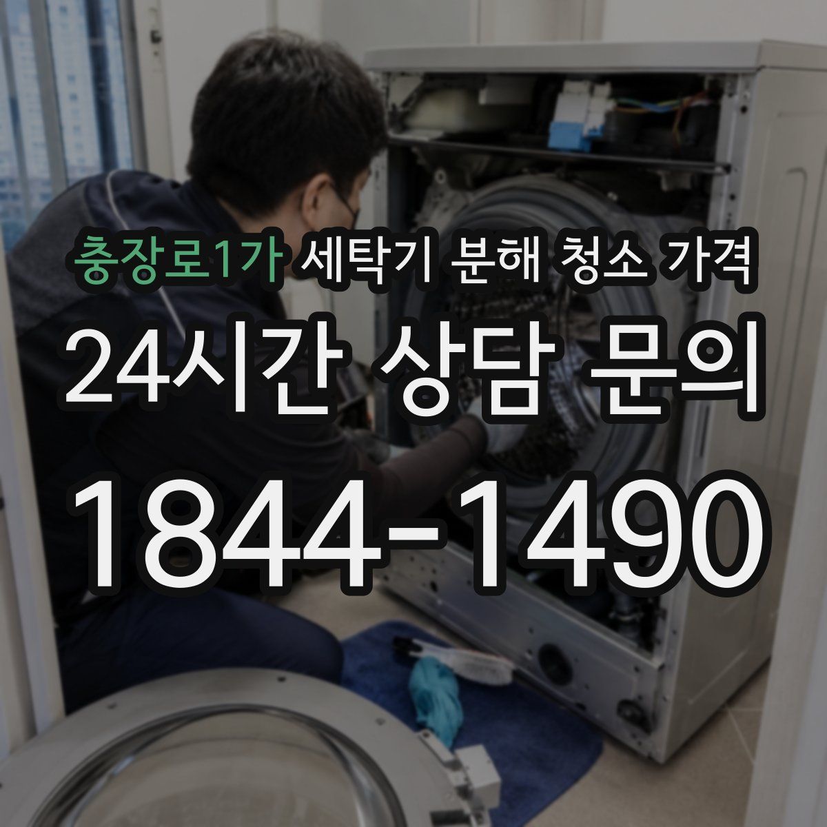 충장로1가 세탁기 분해 청소 가격