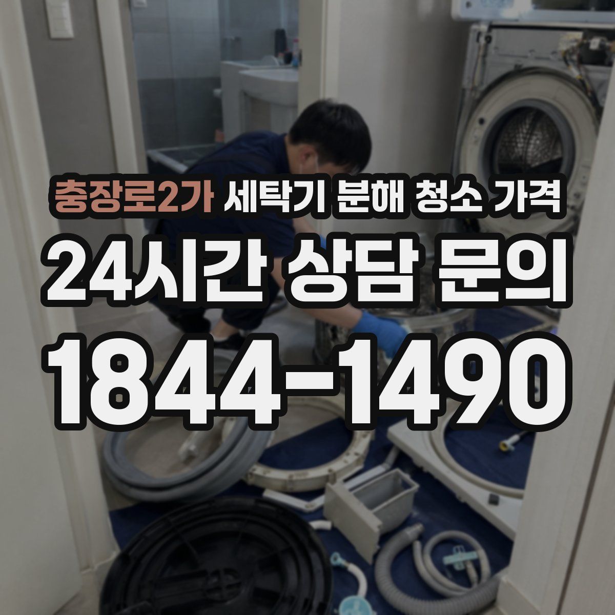 충장로2가 세탁기 분해 청소 가격
