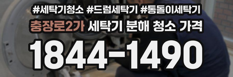 충장로2가 세탁기 분해 청소 가격