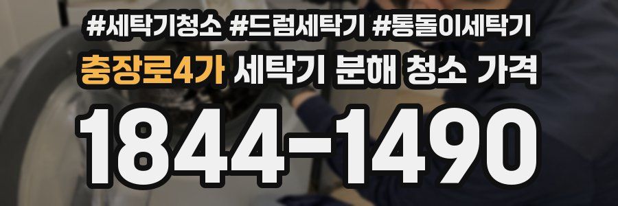 충장로4가 세탁기 분해 청소 가격