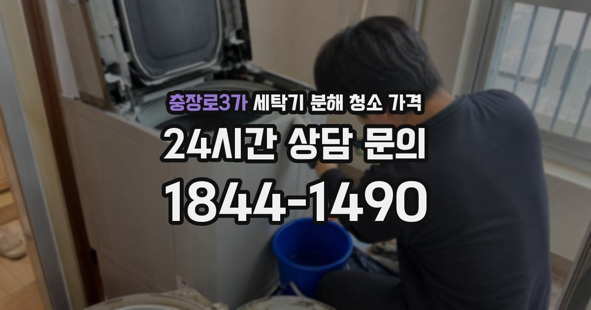충장로3가 세탁기 분해 청소 가격