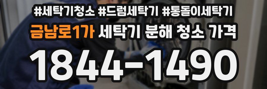 금남로1가 세탁기 분해 청소 가격