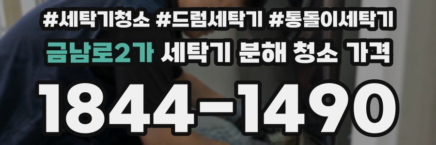 금남로2가 세탁기 분해 청소 가격