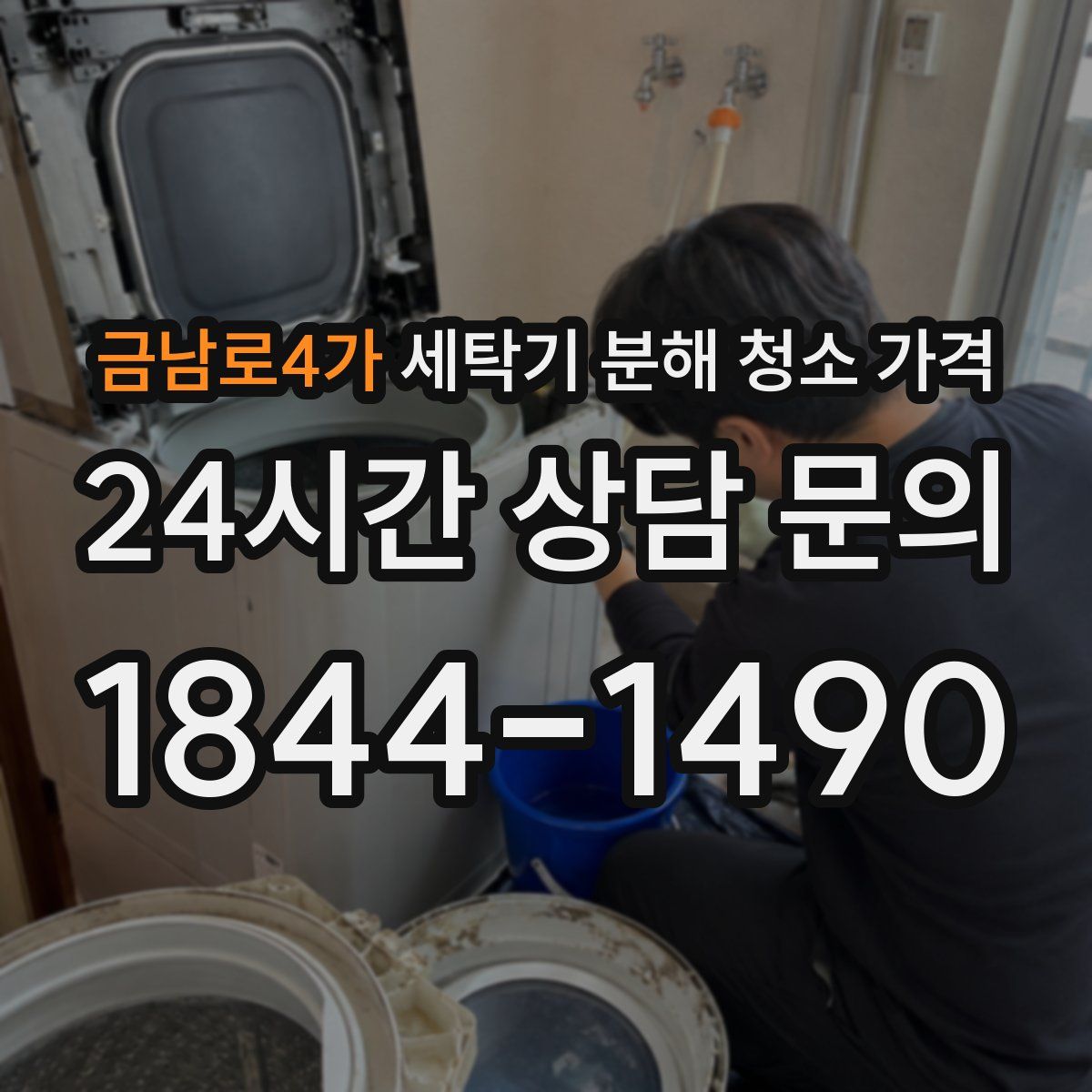 금남로4가 세탁기 분해 청소 가격