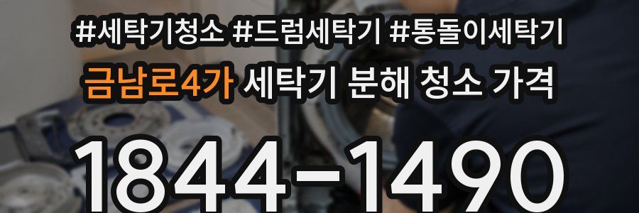 금남로4가 세탁기 분해 청소 가격