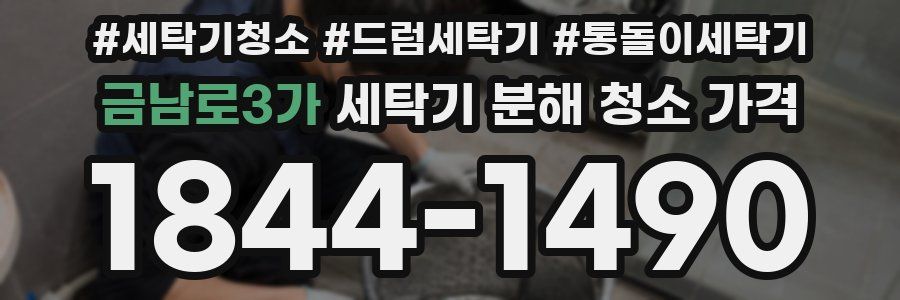 금남로3가 세탁기 분해 청소 가격