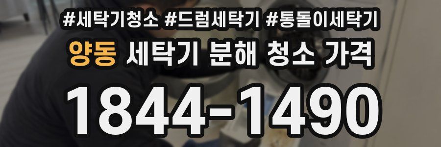 양동 세탁기 분해 청소 가격