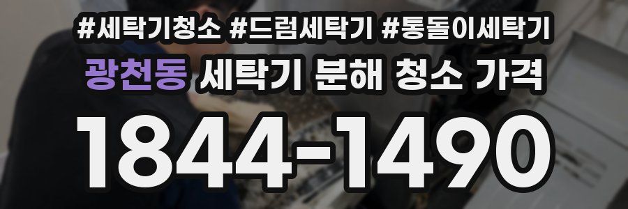 광천동 세탁기 분해 청소 가격