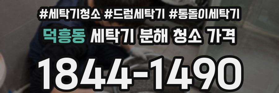 덕흥동 세탁기 분해 청소 가격