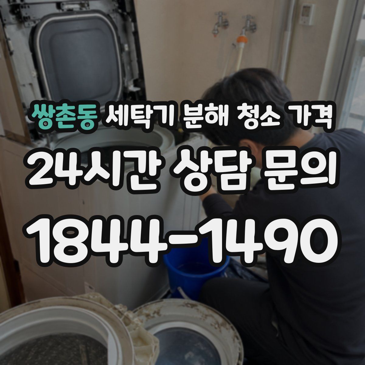 쌍촌동 세탁기 분해 청소 가격