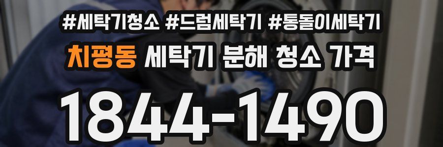 치평동 세탁기 분해 청소 가격