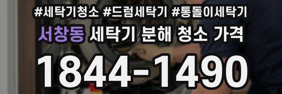 서창동 세탁기 분해 청소 가격