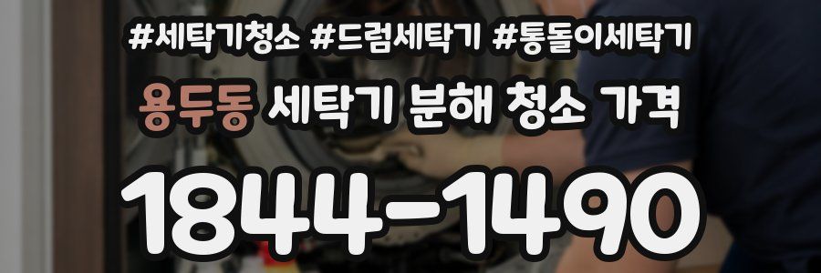 용두동 세탁기 분해 청소 가격