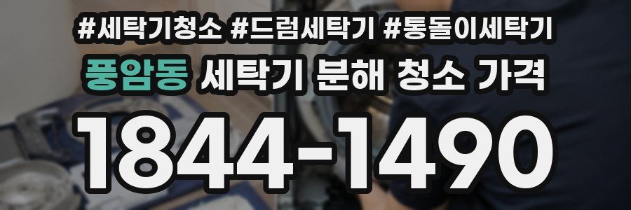 풍암동 세탁기 분해 청소 가격
