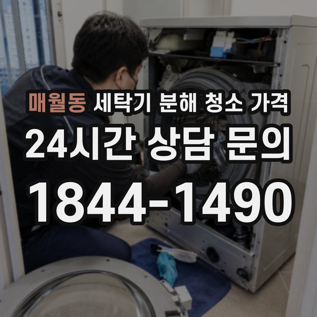 매월동 세탁기 분해 청소 가격